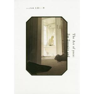 永遠と一秒 yoco作品集/yoco