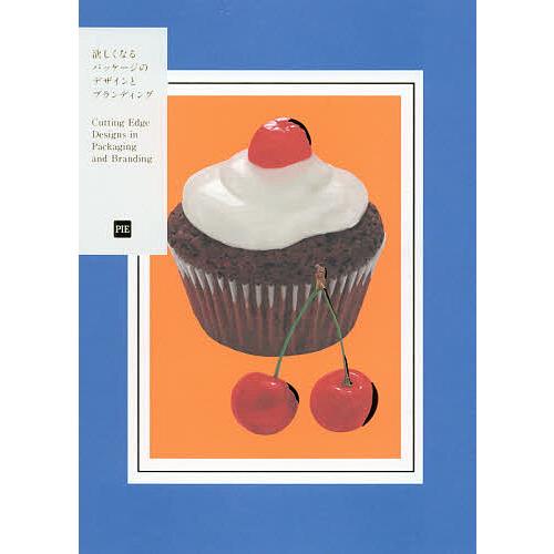 欲しくなるパッケージのデザインとブランディング/パイインターナショナル