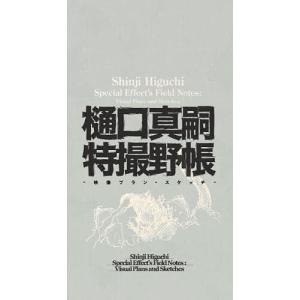 樋口真嗣特撮野帳 映像プラン・スケッチ/樋口真嗣