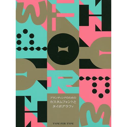 ブランディングのためのカスタムフォントとタイポグラフィ/大曲都市翻訳監修尾原美保