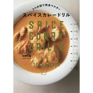 ７つの技で完全マスタースパイスカレードリル/水野仁輔/レシピ