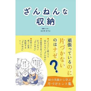 ざんねんな収納/おさめますよ