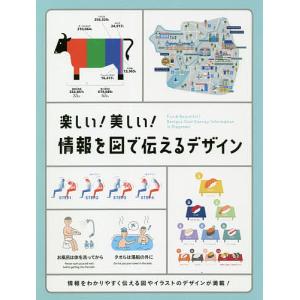 楽しい!美しい!情報を図で伝えるデザイン/パイインターナショナル｜boox