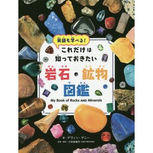 これだけは知っておきたい岩石 鉱物図鑑 英語も学べる/デヴィン デニー/小田島庸浩