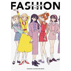 ファッションイラストブック/たなか