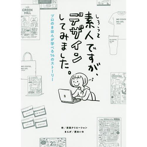 素人ですが、デザインしてみました。 プロのきほんが学べる14のストーリー/京田クリエーション/原あい...