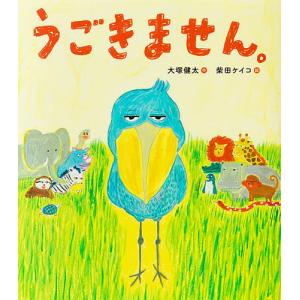 うごきません。/大塚健太/柴田ケイコ