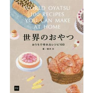 世界のおやつ おうちで作れるレシピ100/鈴木文/レシピ
