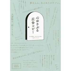 心ゆさぶる広告コピー その言葉は、あなたの人生とつながっている/岩崎亜矢