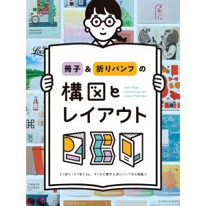 冊子&折りパンフの構図とレイアウト 2つ折り・3つ折りetc…すぐれた冊子&折りパンフを大特集!!/パイインターナショナル