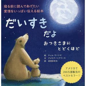 だいすきだよおつきさまにとどくほど 寝る前に読んであげたい愛情をいっぱい伝える絵本/ティム・ワーンズ/アメリア・ヘプワース/前田まゆみ｜boox