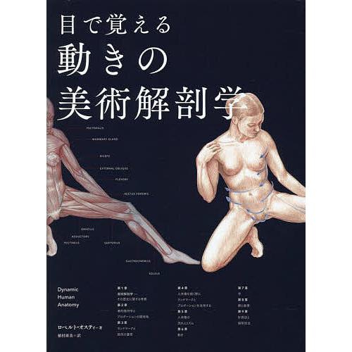 目で覚える動きの美術解剖学/ロベルト・オスティ/植村亜美