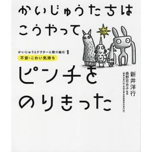 かいじゅうたちはこうやってピンチをのりきった 不安 こわい気持ち/新井洋行/森野百合子