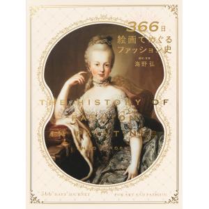 366日絵画でめぐるファッション史/海野弘