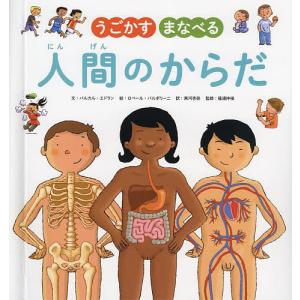 うごかすまなべる人間のからだ/パルカル・エドラン/ロベール