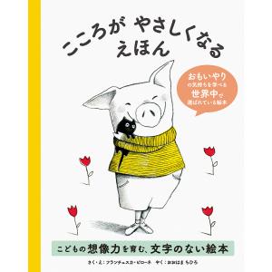 こころがやさしくなるえほん/フランチェスカ・ピローネ/・えおおはまちひろ