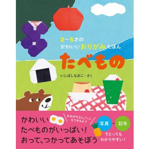 たべもの/いしばしなおこ