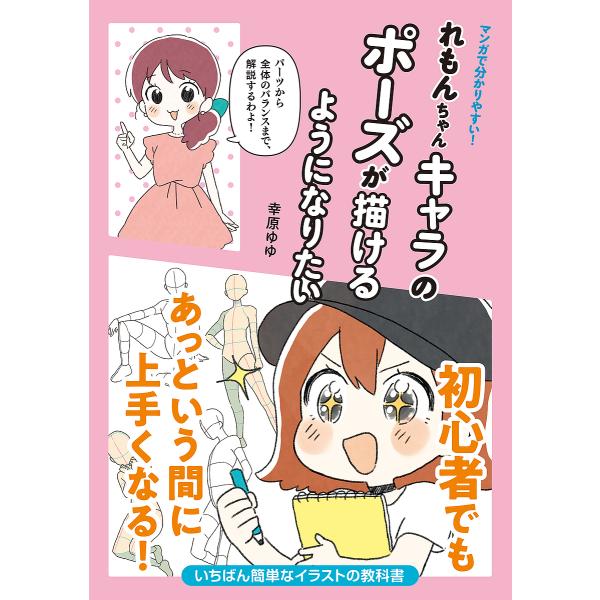 マンガで分かりやすい!れもんちゃんキャラのポーズが描けるようになりたい/榎本秋/幸原ゆゆ