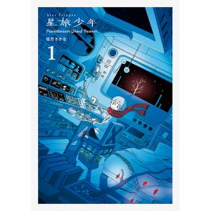 星旅少年　Planetarium　Ghost　Travel　１/坂月さかな