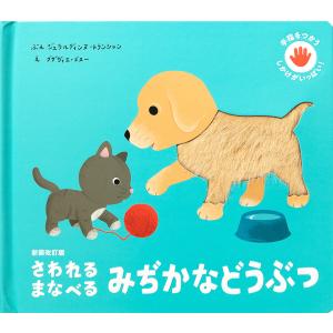 さわれるまなべるみぢかなどうぶつ/ジェラルディンヌ・トランシャン/グザヴィエ・ドヌー/松永りえ/子供/絵本