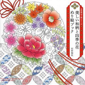 美しい和柄と四季の花 ぬり絵ブック/石村和代