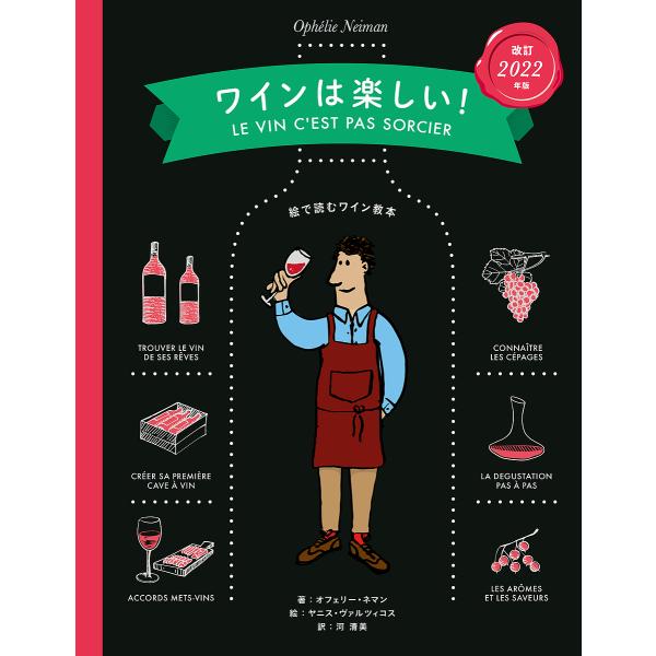 ワインは楽しい! 絵で読むワイン教本/オフェリー・ネマン/ヤニス・ヴァルツィコス/河清美