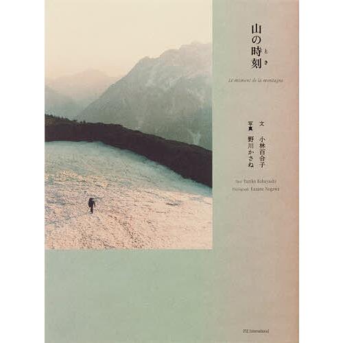山の時刻/小林百合子/野川かさね