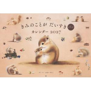〔予約〕’27きみのことがだいすきシリーズカレン