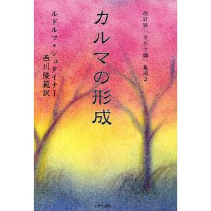 「カルマ論」集成 3/ルドルフ・シュタイナー/西川隆範｜boox