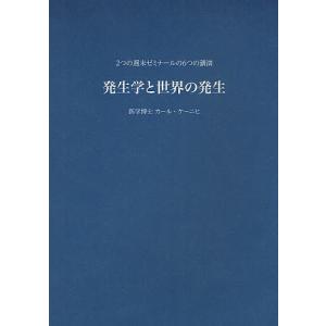 発生学と世界の発生 2つの週末ゼミナールの6つの講演/カール・ケーニヒ/石井秀治｜boox