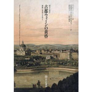 古都ウィーンの黄昏 建築と美術と文学と/マリオ・プラーツ/伊藤博明/金山弘昌｜boox