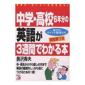 中学・高校6年分の英語が3週間でわかる本 質問券つき/長沢寿夫｜boox