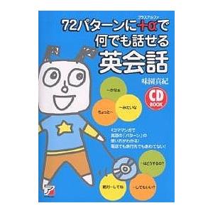 72パターンに+αで何でも話せる英会話/味園真紀｜boox