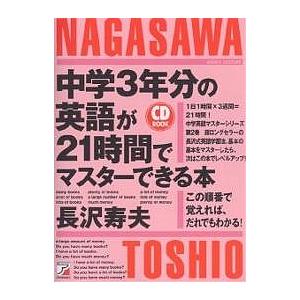 中学3年分の英語が21時間でマスターできる本 この順番で覚えれば、だれでもわかる!/長沢寿夫｜boox