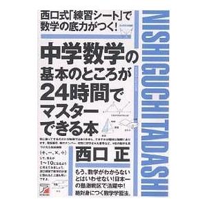 中学数学の基本のところが24時間でマスターできる本 西口式で数学の底力がつく/西口正