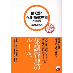 働く女(ひと)の心身・急速充電の方法101/はにわきみこ｜boox