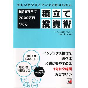 忙しいビジネスマンでも続けられる毎月5万円で7000万円つくる積立て投資術/カンチュンド