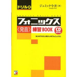 ドリル式フォニックス練習BOOK はじめての大人向けLIVEフォニックス/ジュミック今井