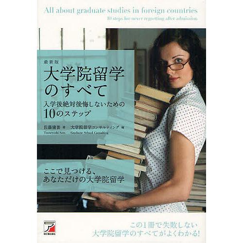 大学院留学のすべて 入学後絶対後悔しないための10のステップ 最新版/佐藤庸善/大学院留学コンサルテ...