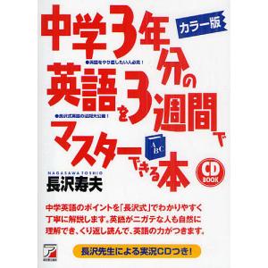 中学3年分の英語を3週間でマスターできる本 カラー版/長沢寿夫｜boox