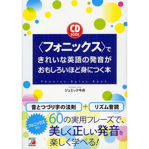 〈フォニックス〉できれいな英語の発音がおもしろいほど身につく本/ジュミック今井