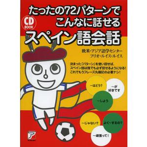 たったの72パターンでこんなに話せるスペイン語会話/欧米・アジア語学センター/フリオ・ルイス・ルイス｜boox