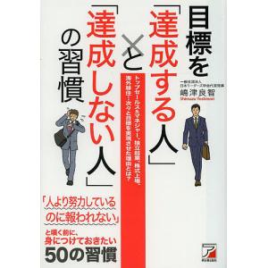 目標をとの習慣 トップセールス＆マネジャー 独立起業 株式上場 海外移住…次々と目標を実現させた