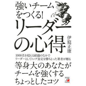 強いチームをつくる!リーダーの心得/伊庭正康