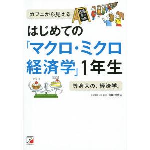 はじめての「マクロ・ミクロ経済学」1年生/宮崎哲也｜boox