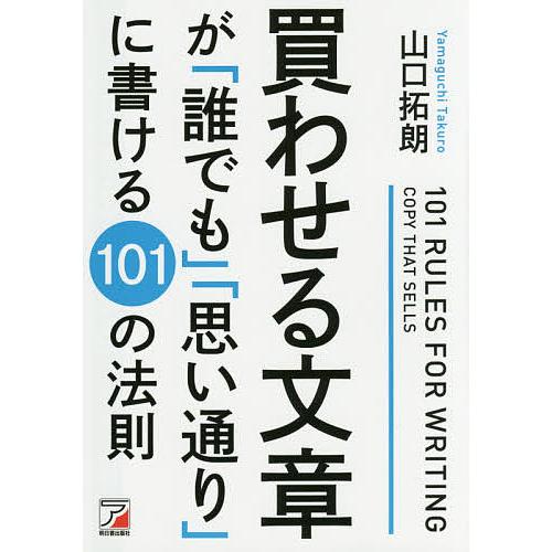 買わせる文章が「誰でも」「思い通り」に書ける101の法則/山口拓朗