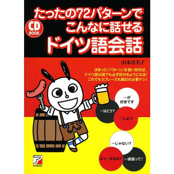 たったの72パターンでこんなに話せるドイツ語会話/山木喜美子