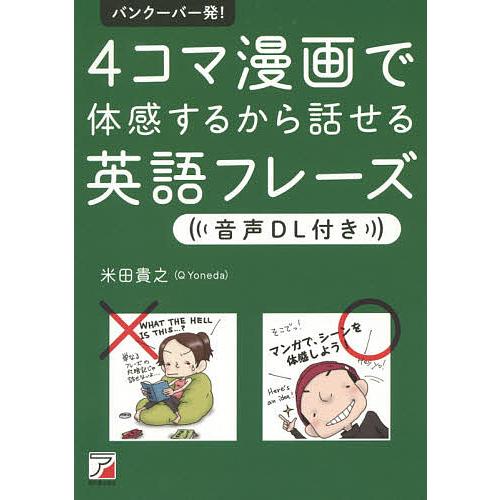 バンクーバー発!4コマ漫画で体感するから話せる英語フレーズ/米田貴之
