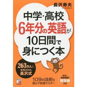 中学・高校6年分の英語が10日間で身につく本/長沢寿夫｜boox