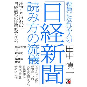 役員になれる人の「日経新聞」読み方の流儀/田中慎一｜boox